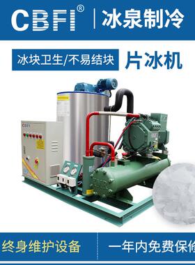 广州冰泉1~100吨片冰机非标定制海水制冰机海鲜保鲜降温厂家直