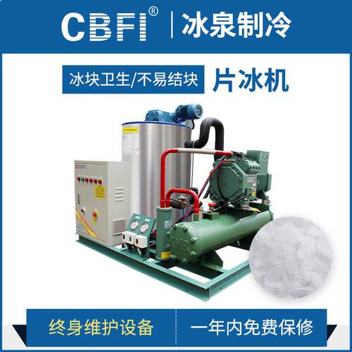 广州冰泉1~100吨片冰机非标定制 海水制冰机 海鲜保鲜降温厂家直