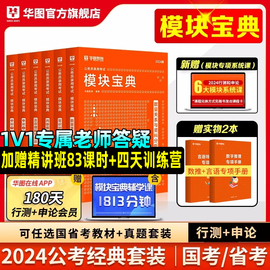 华图模块宝典国考公务员考试教材2024考公教材数量，关系与资料分析判断推理常识言语理解与表达申论和行测5000题国家省考2024年中公