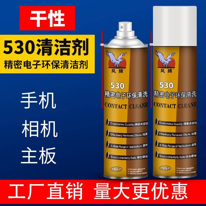 风腾530手机电脑屏幕电子电路板清洗剂贴膜除尘工具530清洁剂