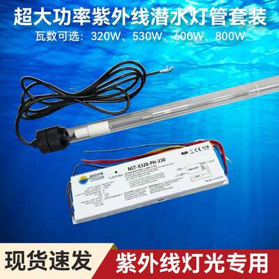 800w超大功率紫外线潜水杀菌灯管镇流器套装明渠水产养殖uv杀菌灯