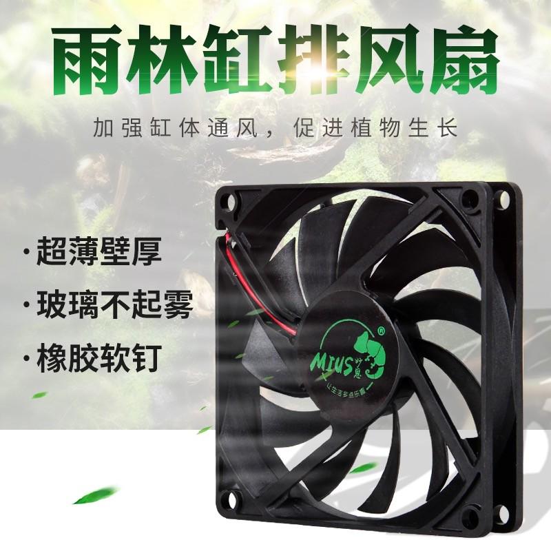 MIUS妙思生态雨林缸造景缸排风风扇加强通风开关调速可连接定时器