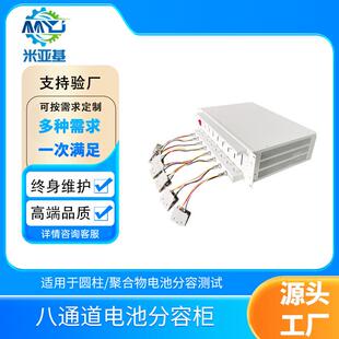 米亚基八通道锂电池测试分容柜5V6A专用分容仪容量测试仪高效精准