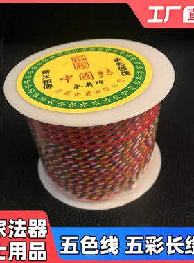 道家用品法器 端午节五色线 五彩长缕线五色线手錬项链手串穿珠绳