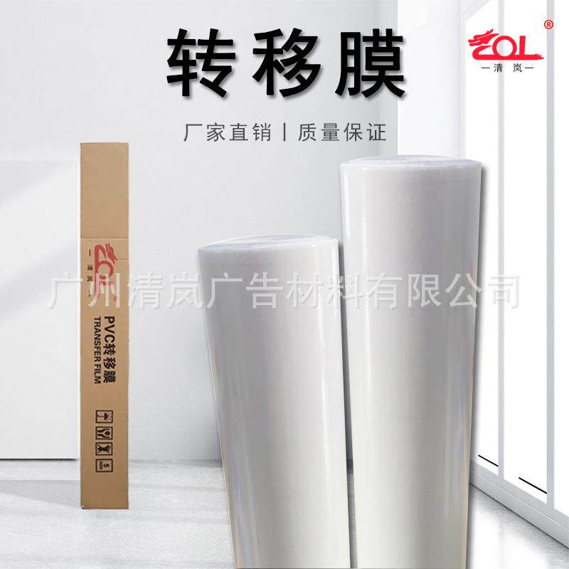 转移膜透明墙贴车贴定位清岚pvc自粘纸刻字转移膜广告贴纸不干胶
