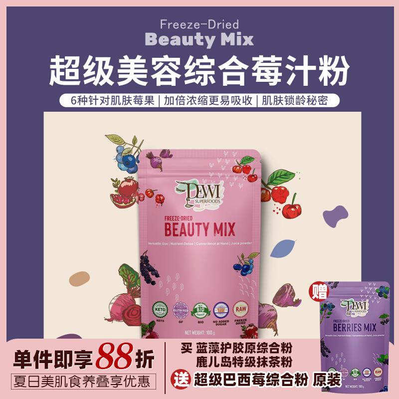 Dewi Superfoods黛维巴西莓马基莓蓝莓综合花青素精华液粉美肌饮