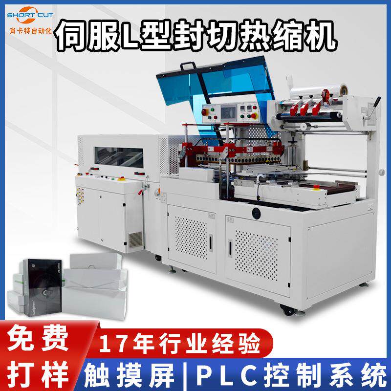餐具茶叶礼盒L型封切热收缩机全自动垂直上下封口热收缩包装机