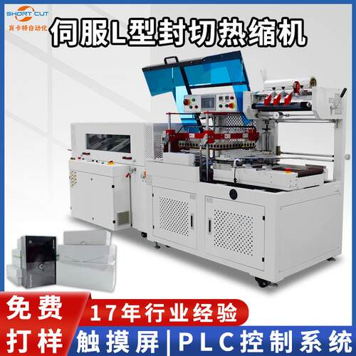 L型垂直上下封切机全自动伺服封切机化妆品pof膜封切机热缩机