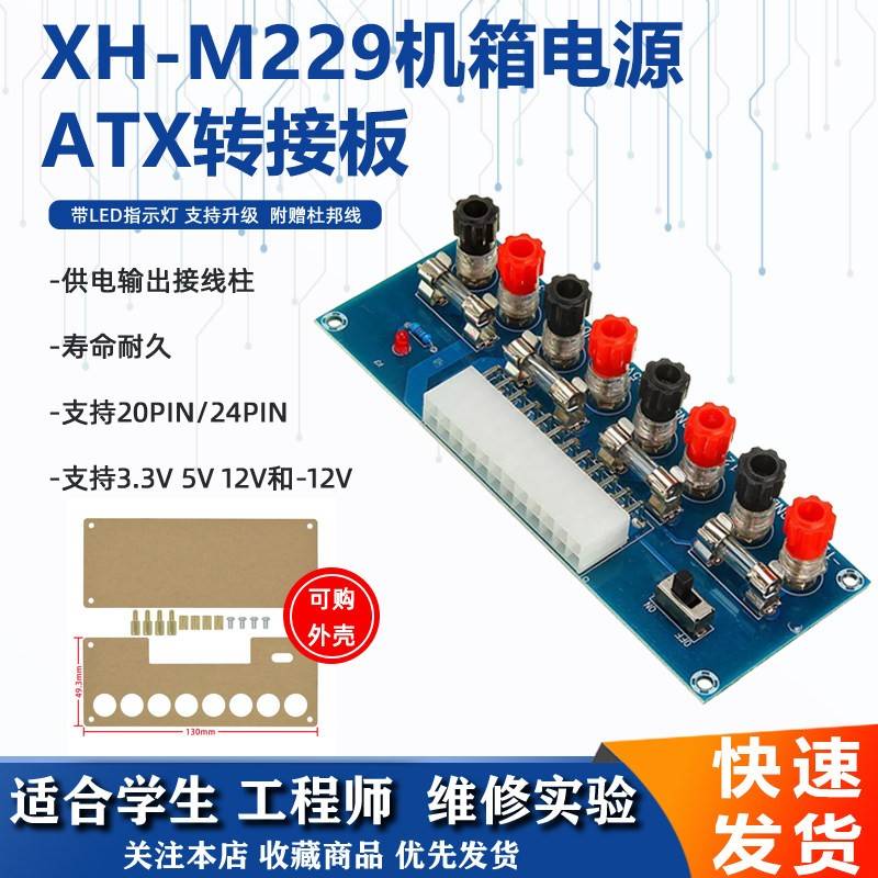 XH-M229台式机机箱电源ATX转接板 取电板引出模块 供电输出接线柱图片