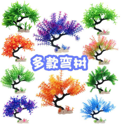 宠物仿真水草水族箱装饰造景水草鱼缸龟缸用品塑料花弯树盆景植物