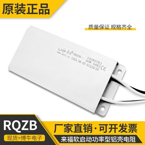 来福全新RQZB 50W54R 100W27RJ 软起制动一体 功率型铝壳电阻器