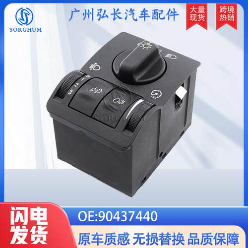 90437440适用于欧宝汽车大灯控制开关前照灯控制组合旋钮开关