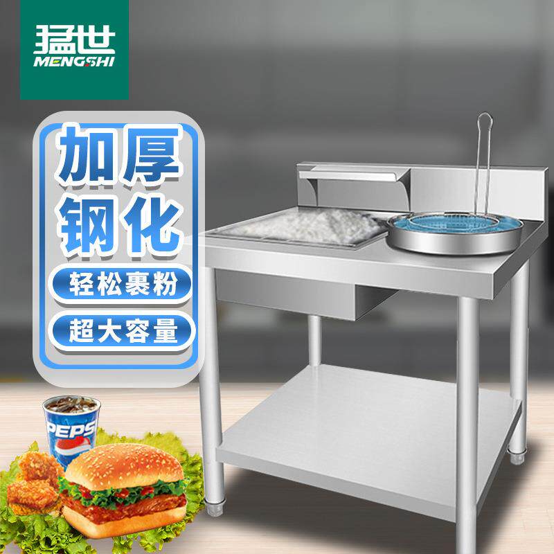 猛世商用不锈钢加厚裹粉台汉堡店设备拆装裹粉台果粉台裹面台