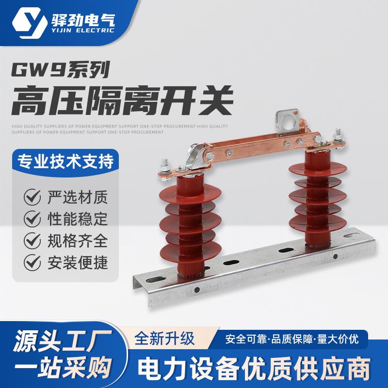 GW9隔离开关高压隔离开关630a陶瓷隔离刀闸开关户外柱上新型隔离