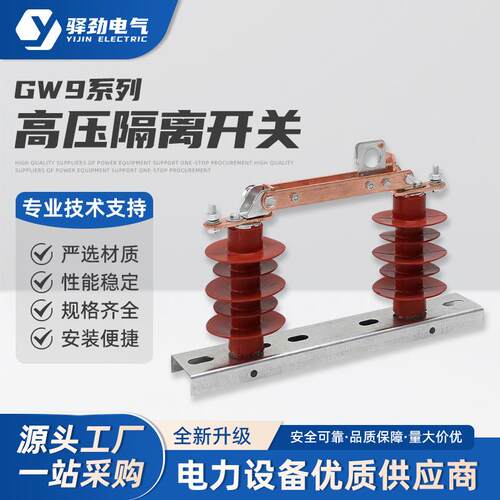 GW9隔离开关高压隔离开关630a陶瓷隔离刀闸开关户外柱上新型隔离