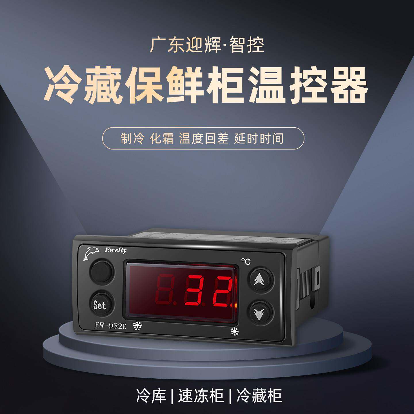 EW-982E冷藏保鲜柜温控器 冷藏沙拉柜温控器伊尼威利温控器ewelly