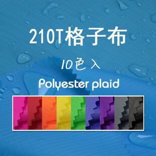 厂家直供210T涤塔夫格子布防水布料3分格面料手袋防水袋风筝浴帘