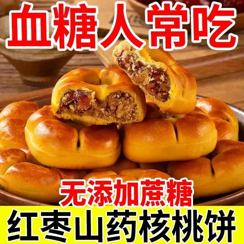 正宗网红核桃酥枣泥红枣山药核桃饼夹心早餐真材实料糕点点心旗舰