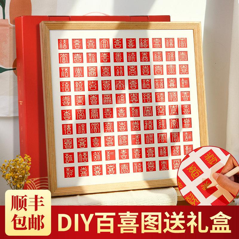 百喜图diy手工相框新婚结婚礼物送新人手写百寿图喜字囍百字婚礼
