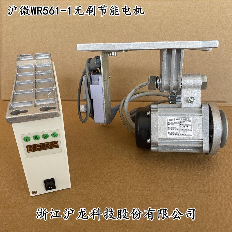 沪微WR561-1无刷节能电机 交流永磁伺服系统节能电机 缝纫机电机