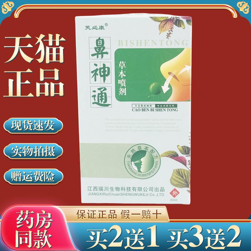 芙必康鼻神通草本喷剂20ml/瓶【天猫正品】濞部外用菌抑护理喷雾6