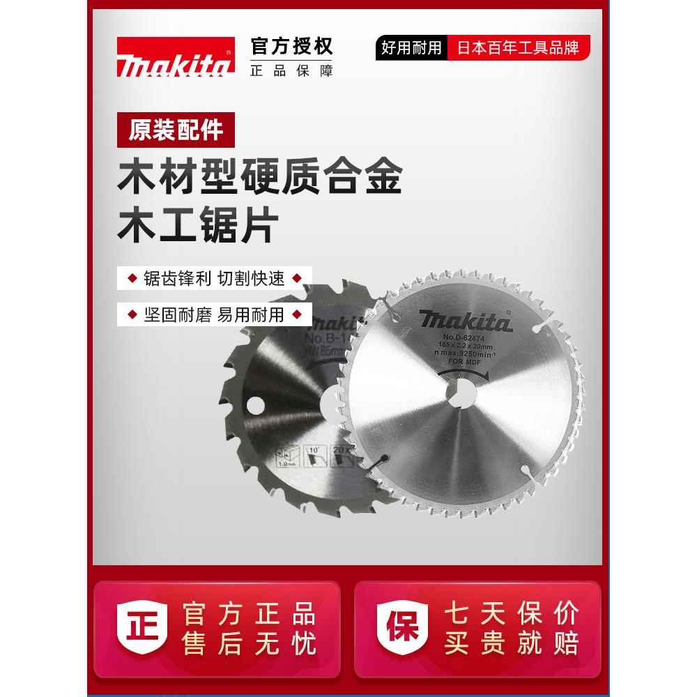 原装Makita硬质合金锯片木工7英寸9英寸10英寸轨道切割木材切割电