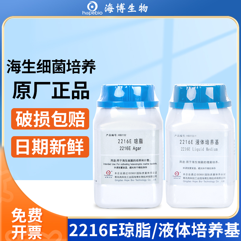 青岛海博2216E琼脂液体培养基瓶海生细菌增菌计数微生物培养实验