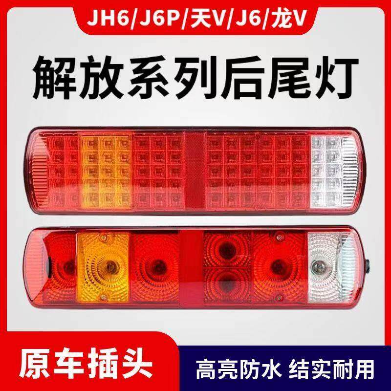 适配解放J6P后尾灯总成JH5JH6 J6P500尾灯总成高亮原车改装配件