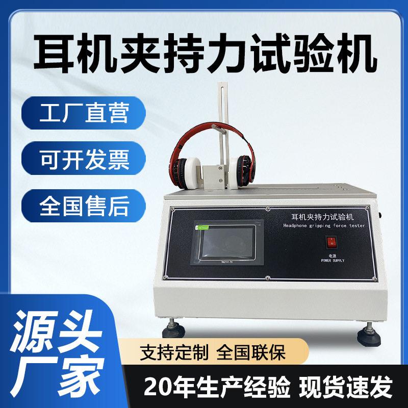 耳机夹持力试验机电竞头戴耳机头夹压力测试机头箍夹紧力检测仪