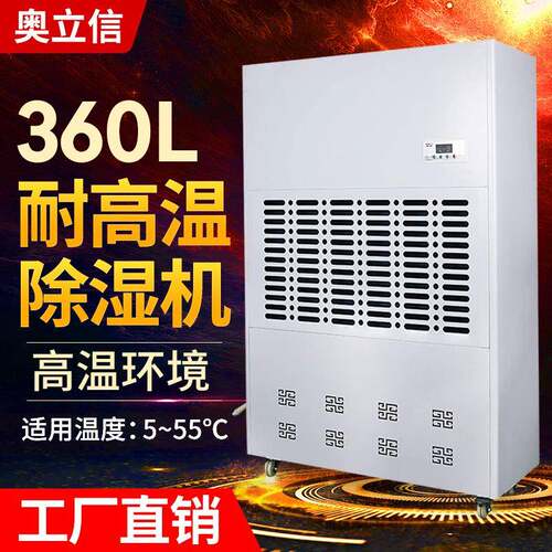 耐高温除湿机 奥立信KJ-8360GW木材药材 高温烘干房工业用抽湿器