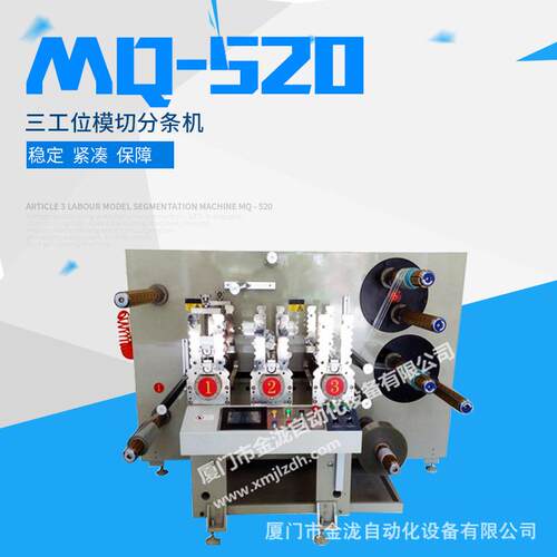 MQ-520三工位模切分条机卷筒材料模切分条机