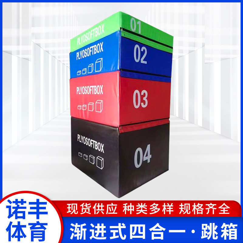 软体一器材四级儿童成人弹跳力跆拳道组合跳箱渐进式箱跳四合训练