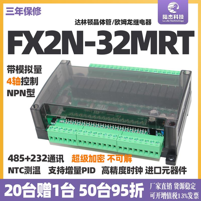 陆杰PLC工控板式盒装FX2N32MRT晶体管输出带6路模拟量modbus 4轴