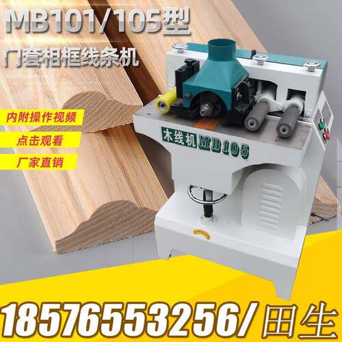 MB101/ 105木工线条机木线机门窗线条画框线条配件木工机械压线机