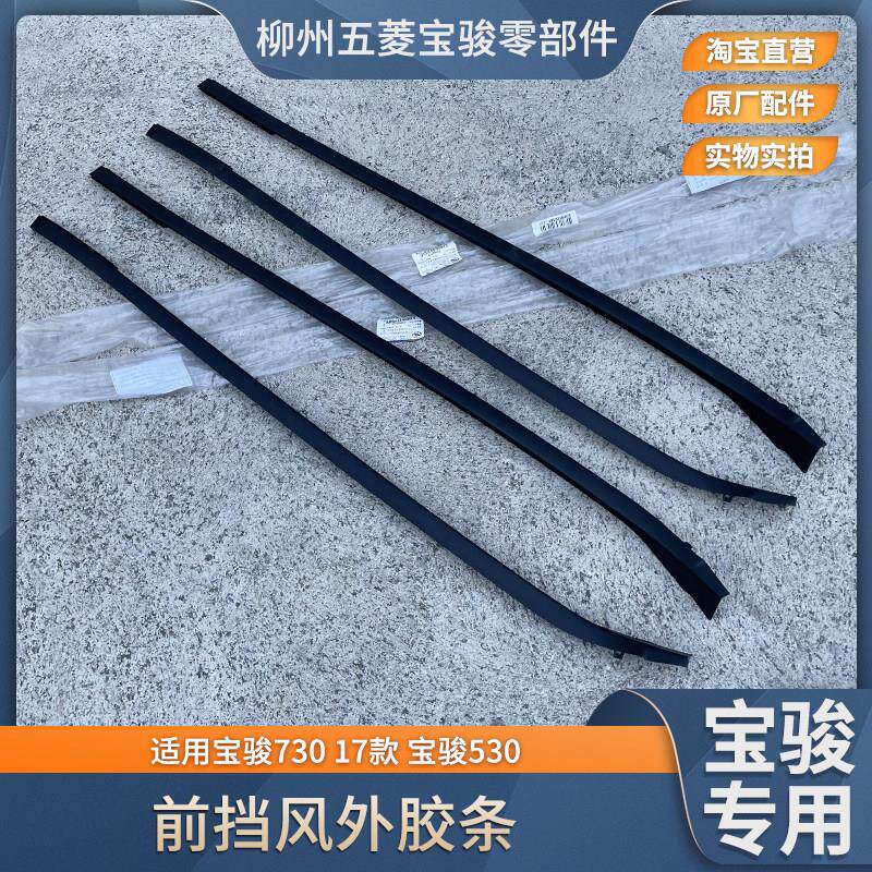 原厂宝骏730 530 前挡密封胶条 前挡风玻璃外压条 流水条 装饰条