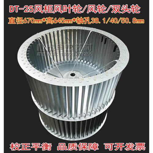 DT-25寸柜式离心风机叶轮排烟通风机风轮双头离心风轮直径670*645