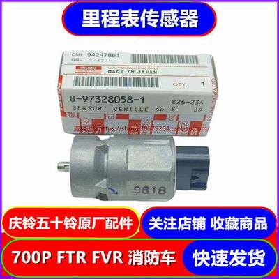 五十铃庆铃700P FTR FVR FVZ 消防车 里程表感测器 路码表感测器