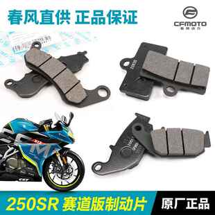 原装春风机车250SR CF250-6国三国四CBS赛道版前后煞车皮碟煞片