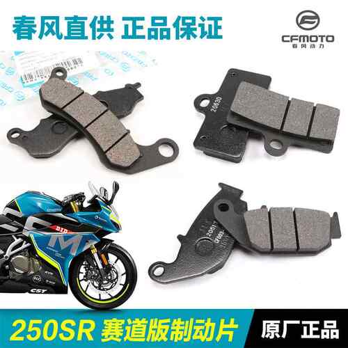 原装春风机车250SR CF250-6国三国四CBS赛道版前后煞车皮碟煞片