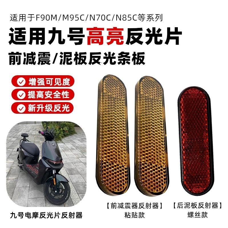 适用九号M3 95c MAX M3 95减震反光贴后挡泥板反光条反光片反射器图片