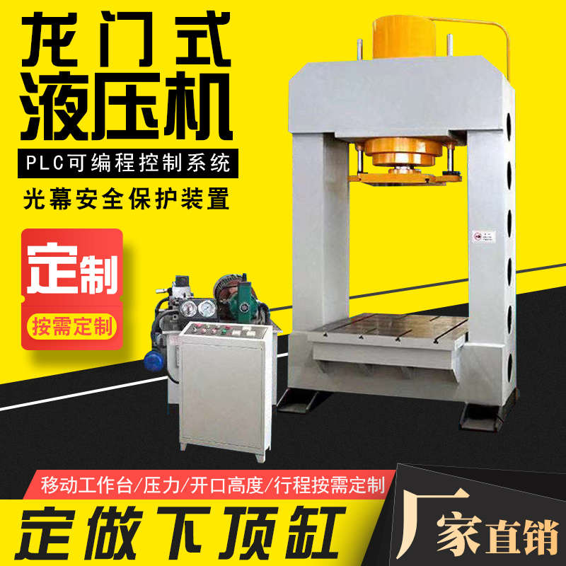 龙门式液压机压力机油压机汽修混凝土精密100吨200吨63吨500吨50