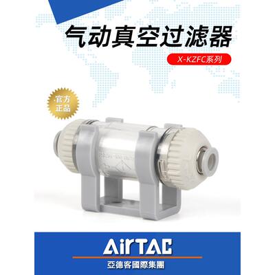 亚德客原装X-KZFC-10006B-10004B-20008B-20006B负压真空过滤器