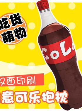 创意可乐大号吃货玩偶cos动漫周边肥宅快乐水 干物妹小埋抱枕
