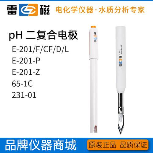 上海雷磁E-201F/C/CF/D/L/65-1C/231-01酸度计玻璃pH复合电极仪电