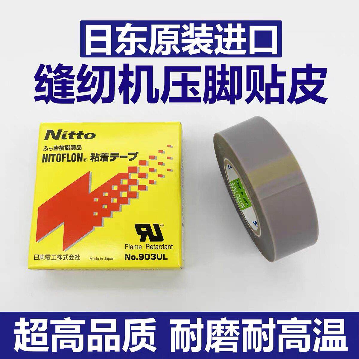 缝纫机压脚贴皮塑料压脚皮锁边机带胶高温胶布带粘性进口材质日东