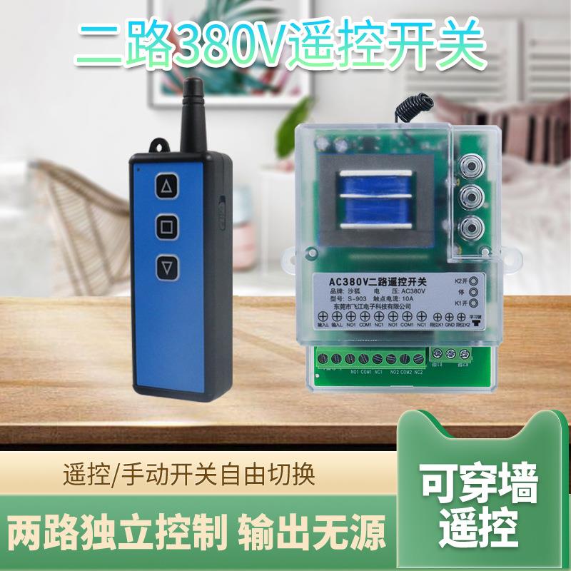S903款二路遥控开关380V三相电机启动柜按钮开关盒无线电源控制器