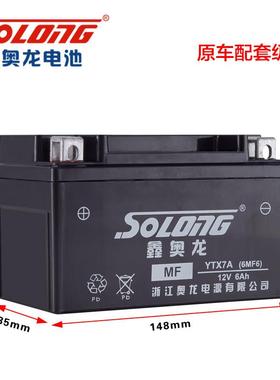 鑫奥龙摩托车电池电瓶YTX7A12V7女式踏板车通用免维护