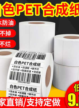 紫泰欣白色PET合成纸防水防油PVC标签不干胶碳带打印条码纸30*4