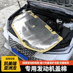 八代九代CAMRY亚洲龙引擎引擎盖降噪隔热隔音棉 24款