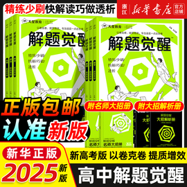 2025版天星教育解题觉醒语文数学英语王羽物理一化儿化学高中高考大招讲义复习资料练习题高三模拟卷学过石油的语文老师真题2024